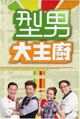 极限挑战 亚洲精品在线播放